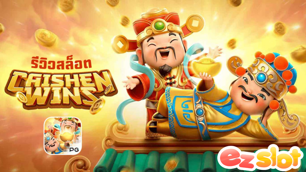 Caishen Wins เกมสล็อตแจ็กพอตแตกง่าย ไม่ต้องโยกเงิน