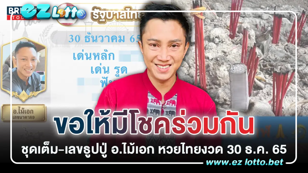 โอกาสอั้นสูงมาก เลขเด็ด อ.ไม้เอก เลขนาคา หวยรัฐบาล งวดวันที่ 30 ธันวาคม 2565 จับเด่น 7 – 4 พร้อมเลขธูปปู่