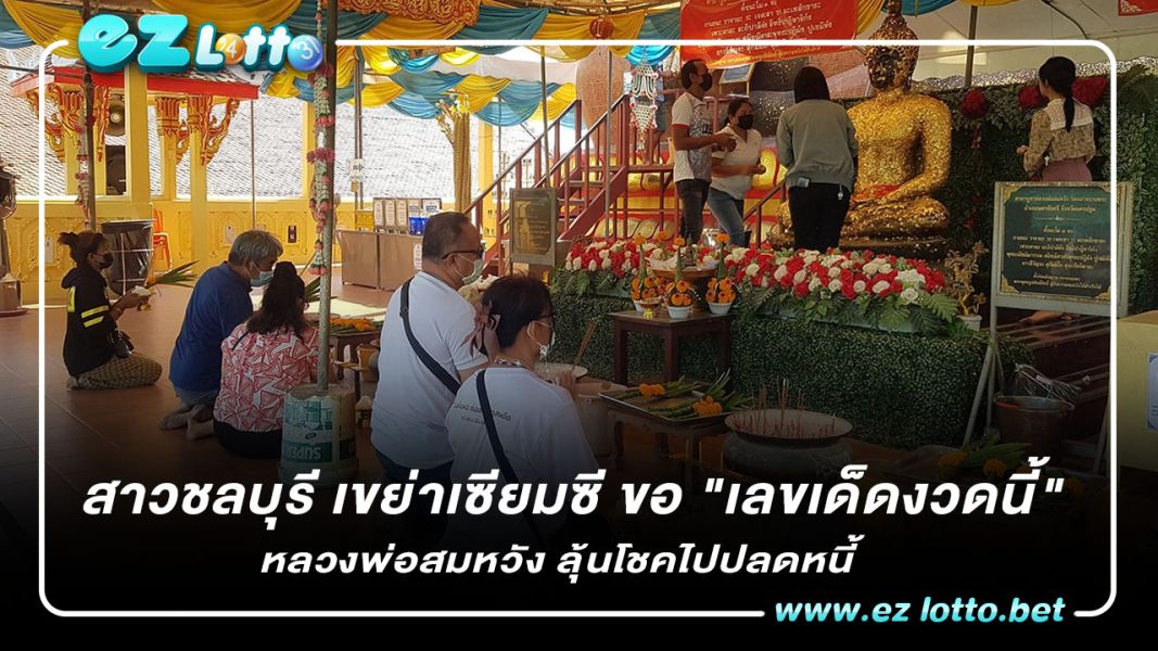 สาวชลบุรี เขย่าเซียมซี ขอ "เลขเด็ดงวดนี้" หลวงพ่อสมหวัง ลุ้นโชคไปปลดหนี้