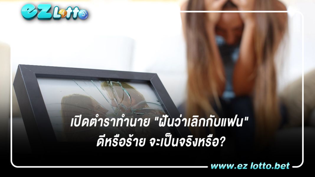 เปิดตำราทำนาย "ฝันว่าเลิกกับแฟน" ดีหรือร้าย จะเป็นจริงหรือ?