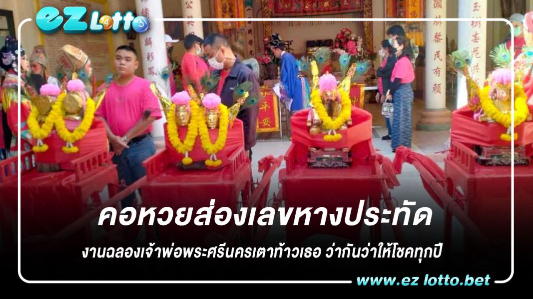 คอหวยส่องเลขหางประทัด งานฉลองเจ้าพ่อพระศรีนครเตาท้าวเธอ ว่ากันว่าให้โชคทุกปี