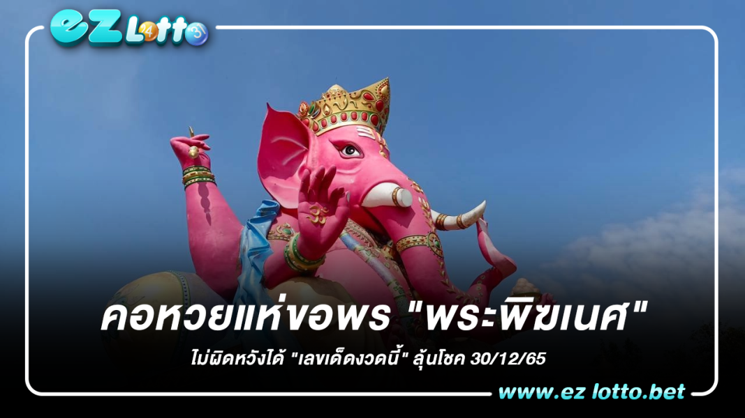 คอหวยแห่ขอพร "พระพิฆเนศ" ไม่ผิดหวังได้ "เลขเด็ดงวดนี้" ลุ้นโชค 30/12/65