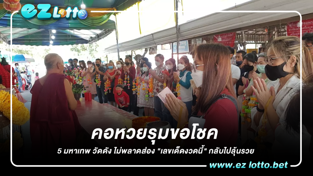 คอหวยรุมขอโชค 5 มหาเทพ วัดดัง ไม่พลาดส่อง "เลขเด็ดงวดนี้" กลับไปลุ้นรวย