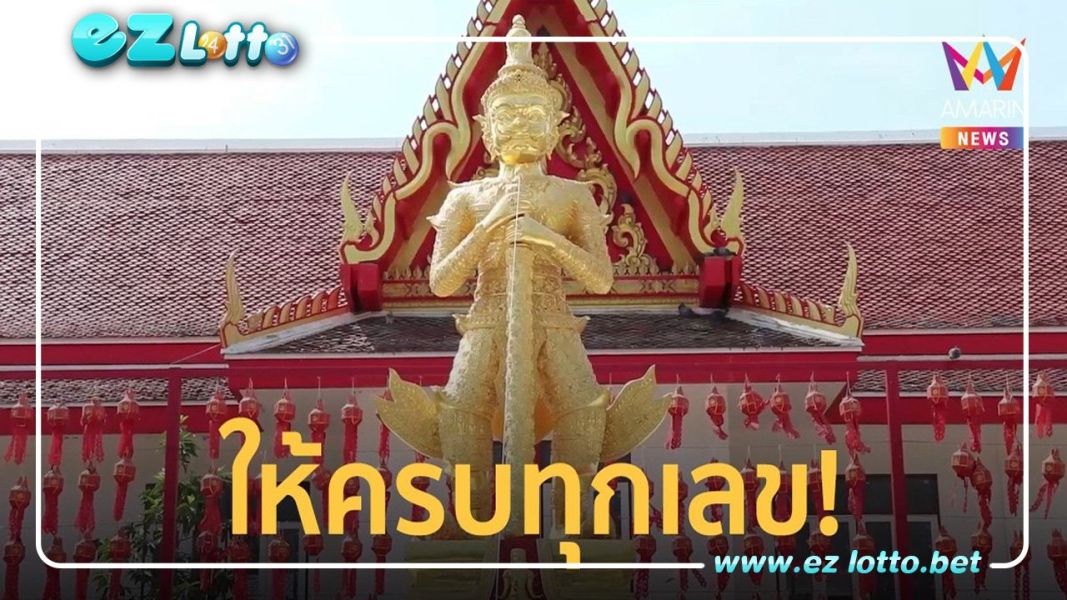 จัดเต็มก่อนเข้าโค้ง! เลขเด็ด เซียมซีถังยักษ์-ธูป-ประทัด-ปิงปอง ท้าวเวสสุวรรณทองคำ
