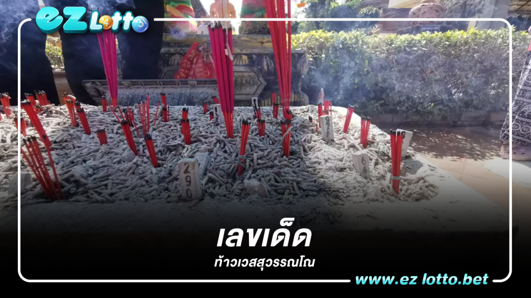 จุดธูปมงคลขอโชค "ท้าวเวสสุวรรณโณ" "เลขเด็ด" งวด 1/2/66