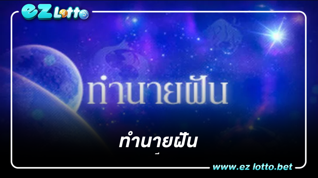 ฝันว่าถูกแทง ทำนายฝัน ว่าคนใกล้ชิดจะใส่ร้ายป้ายสี