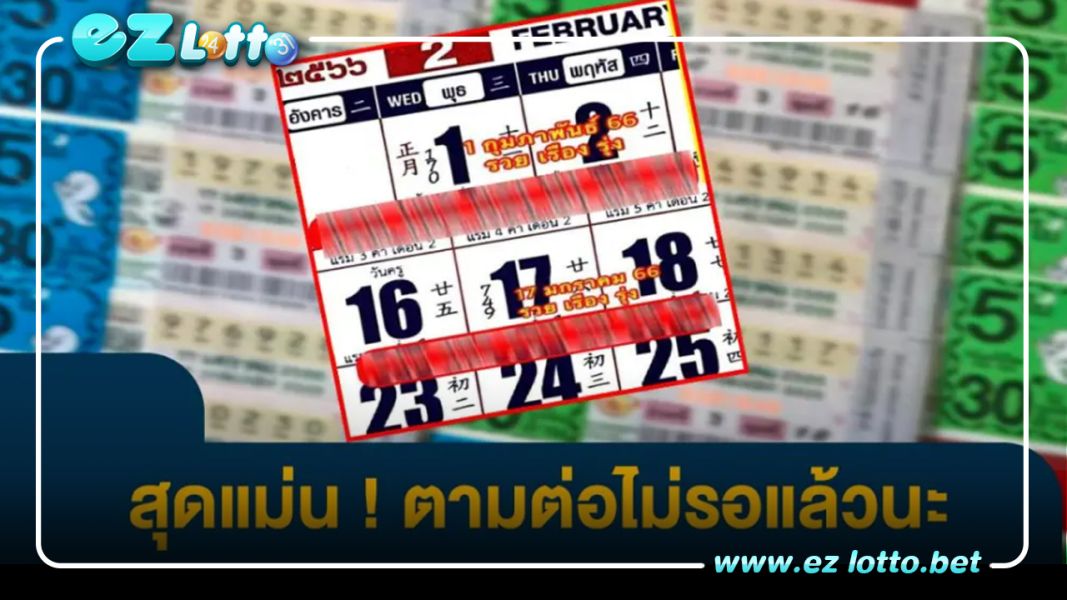 เลขเข้างวดที่แล้ว แจกอีกเน้นๆ หวยปฏิทินจีน 1 กุมภา 66 เลขเด็ด งวดนี้ ดูก่อน รวยก่อน