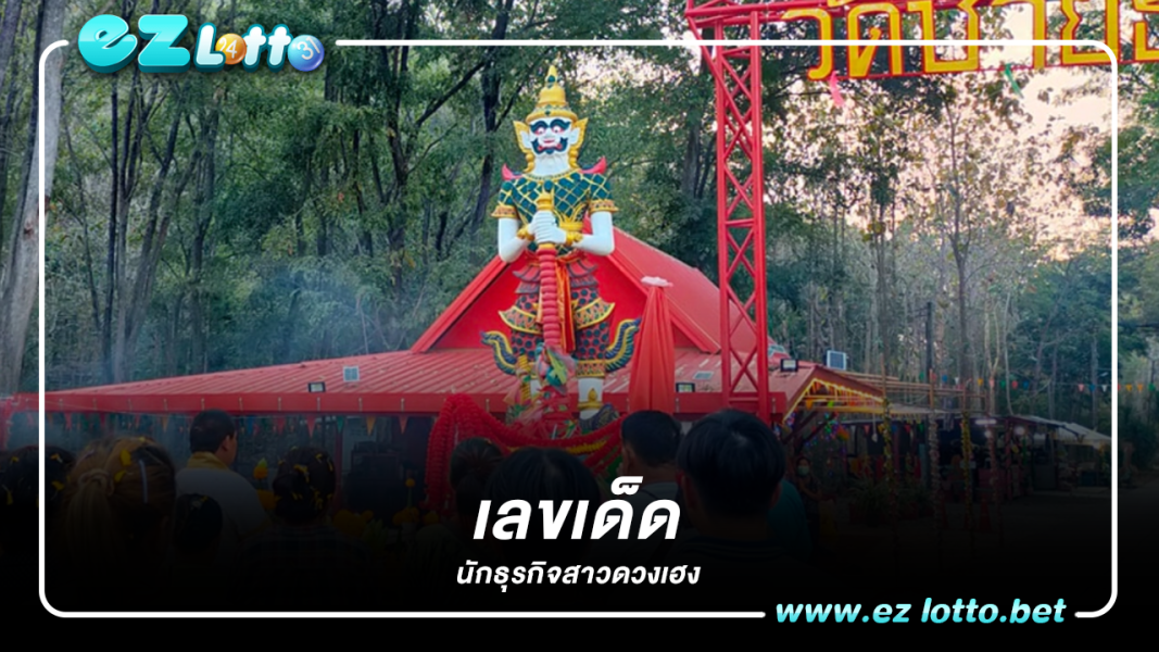 เลขเด็ด" นักธุรกิจสาวดวงเฮง เลี้ยงโต๊ะจีนผี รับโชคหลักล้าน 2 งวด