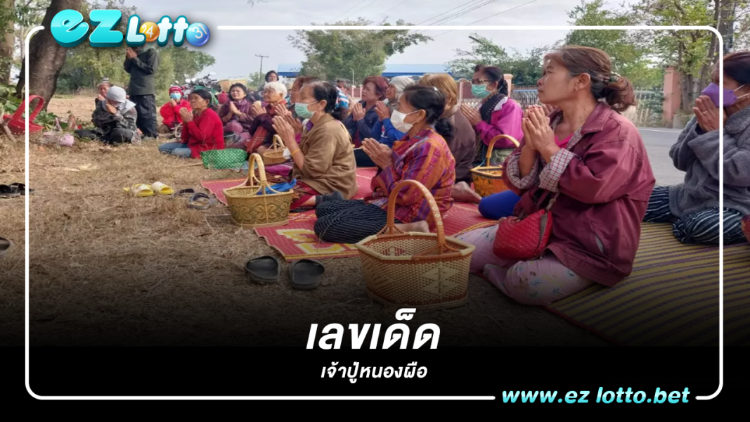 ให้โชคหลายครั้ง คอหวยไม่พลาดส่อง "เลขเด็ด" เจ้าปู่หนองผือ 1/2/66