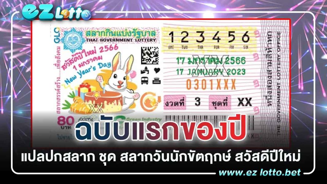 พิชิตปริศนา แปลปกสลาก 17 1 66 หวยงวดนี้ ฉบับ วันหยุดนักขัตฤกษ์ สวัสดีปีใหม่