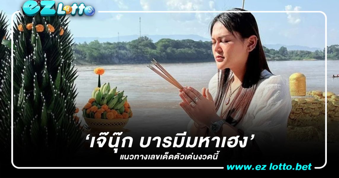 เลขเด็ด เจ๊นุ๊ก บารมีมหาเฮง’ ไลฟ์บอกเลขชอบ 17 1 66