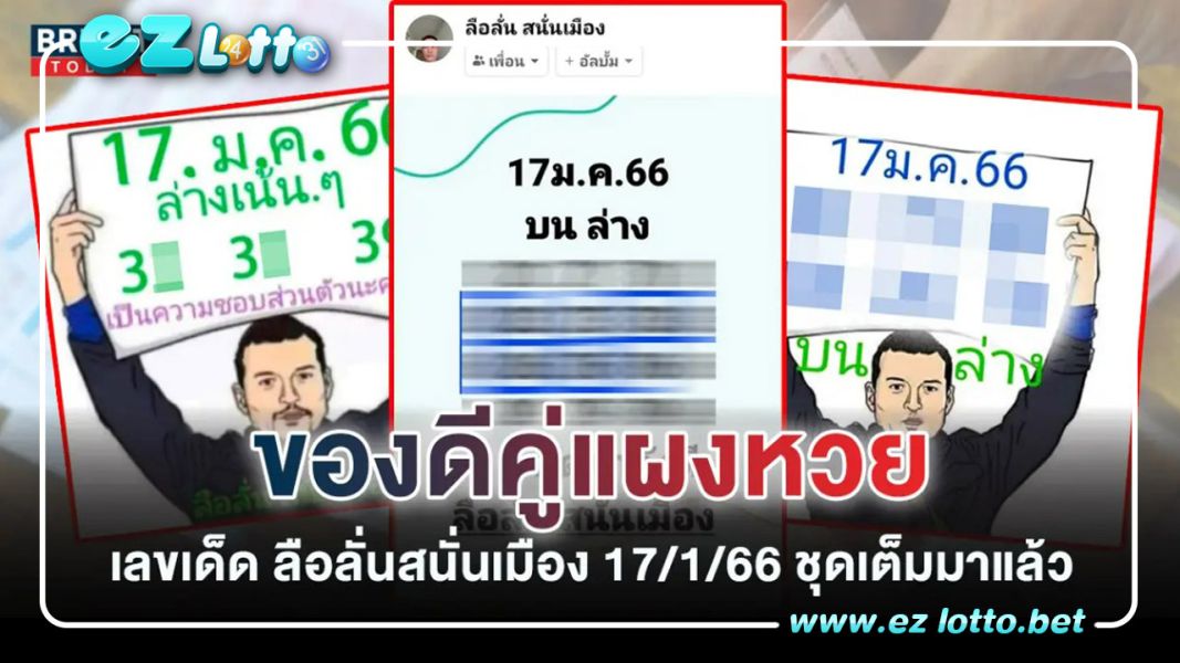 เลขเด็ด หวยลือลั่นสนั่นเมือง 17 มกราคม 66 จัดหนักหวยรัฐบาล หวยงวดนี้ ชุดเต็มบน-ล่าง