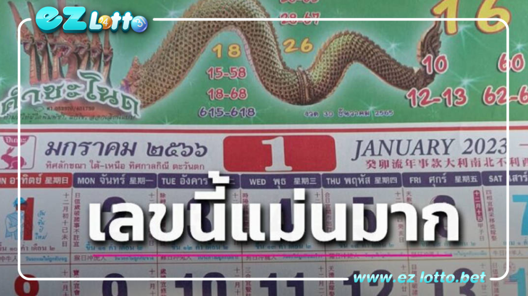 รับโชคจากพญานาคงวด17ม.ค.66 เลขเด็ดปฏิทินคำชะโนด