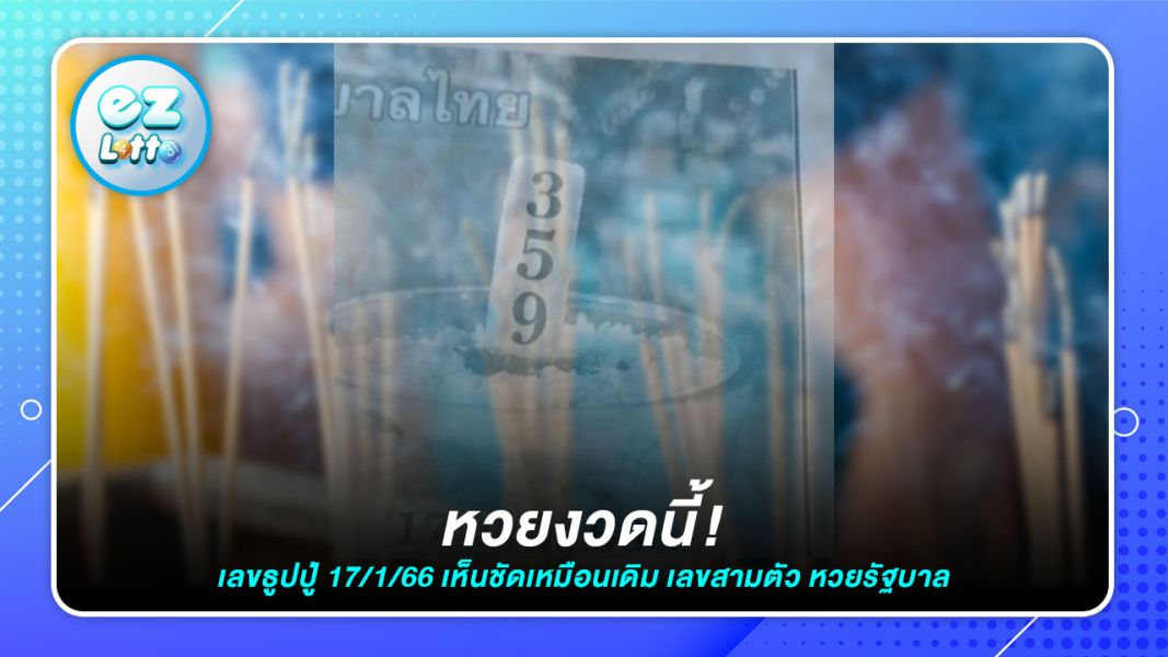 จุดให้ก่อน หวยงวดนี้ เลขธูปปู่ 17 1 66 เห็นชัดเหมือนเดิม เลขสามตัว หวยรัฐบาล