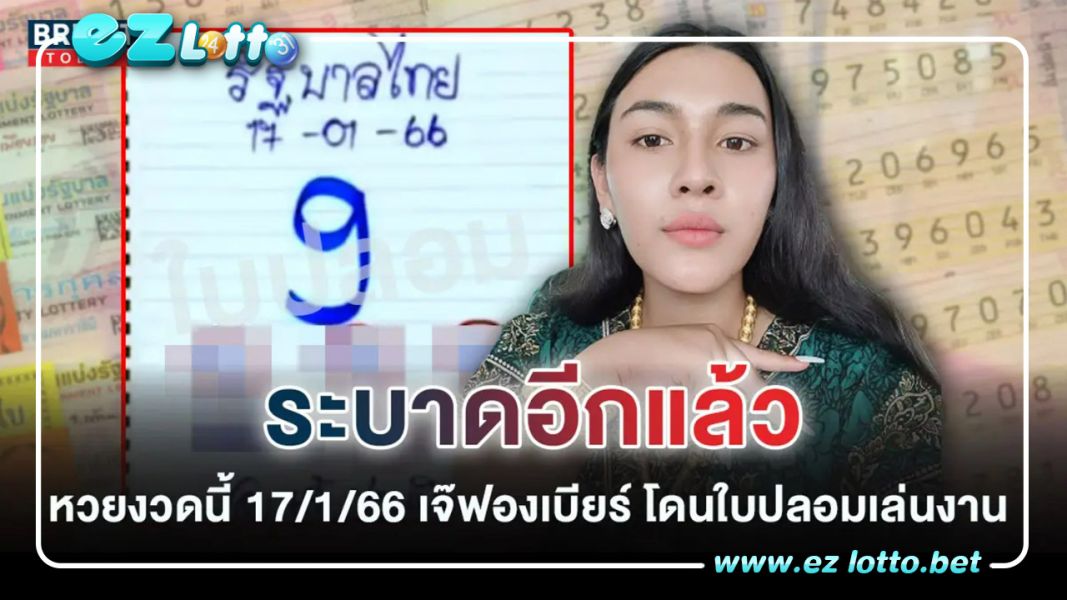 โดนตั้งแต่ต้นปี หลุด เลขเด็ด ใบปลอม เจ๊ฟองเบียร์ 17 1 66 หวยงวดนี้ ส่งเด่น 9 เข้าชิง