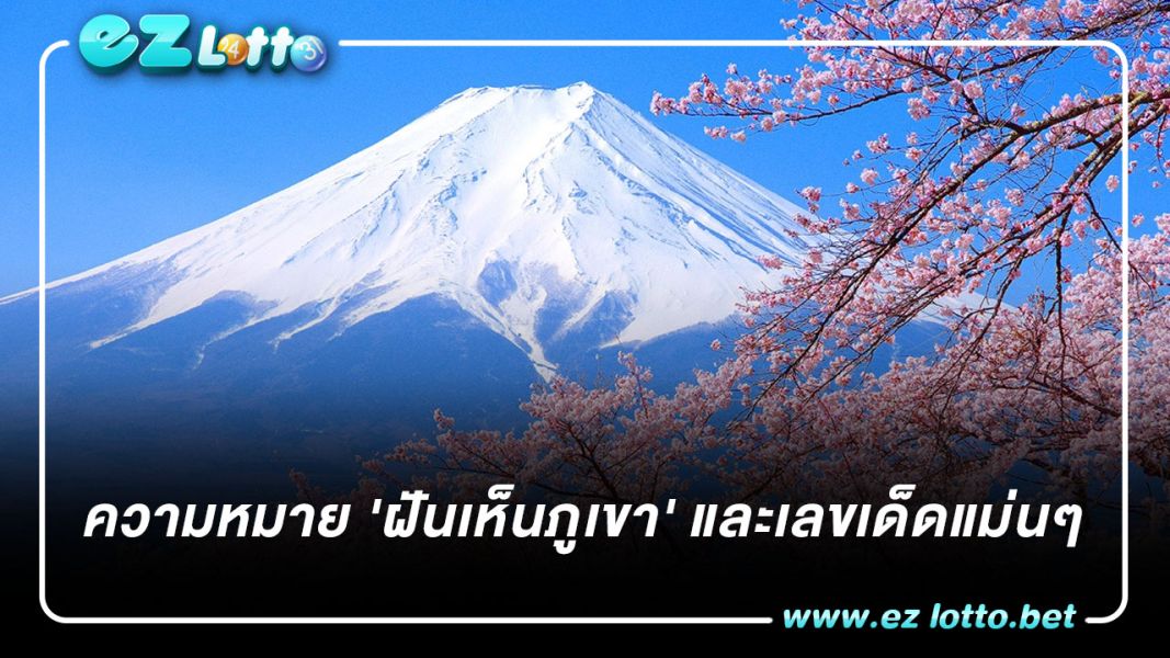 ความหมาย 'ฝันเห็นภูเขา' และเลขเด็ดแม่นๆ