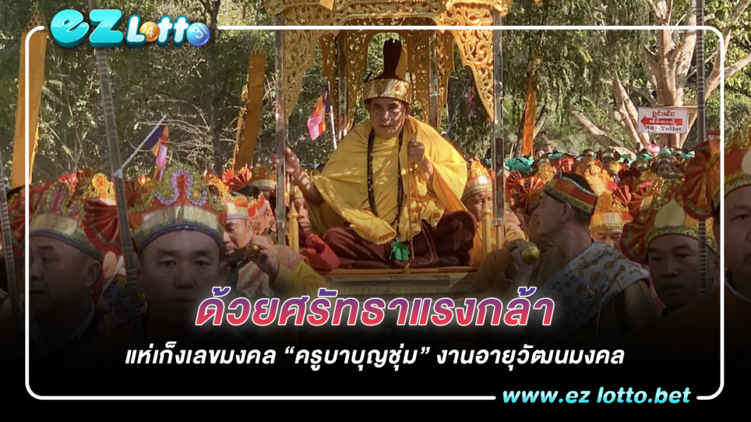 “ครูบาบุญชุ่ม” ในงานอายุวัฒนมงคล คอหวยไม่พลาด แห่ตีเลขเด็ด