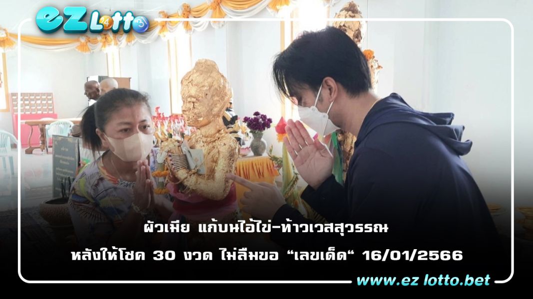 ผัวเมียดวงปัง แก้บนไอ้ไข่-ท้าวเวสสุวรรณ หลังให้โชค 30 งวด ไม่ลืมขอ "เลขเด็ด" ลุ้นรวย