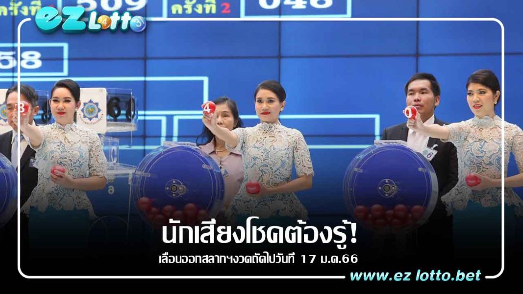 เลื่อนออกหวย! งวดเดือนมกราคมไปวันที่ 17 เหตุติดวันครู