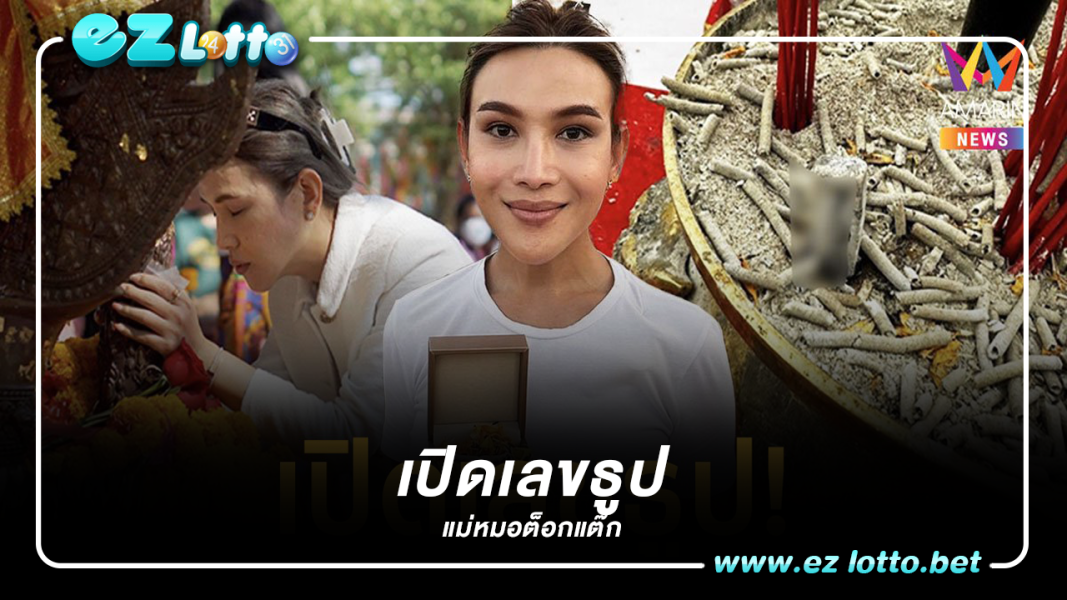 เลขเด็ด แม่หมอต๊อกแต๊ก A4 บวงสรวงพญาศรีสัตตนาคราช