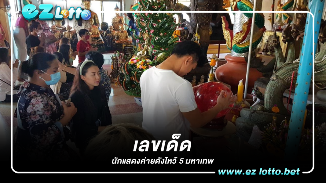 นักแสดงค่ายดัง มาไหว้ขอพร 5 มหาเทพ "เลขเด็ด" ลุ้นโชค 1/2/66