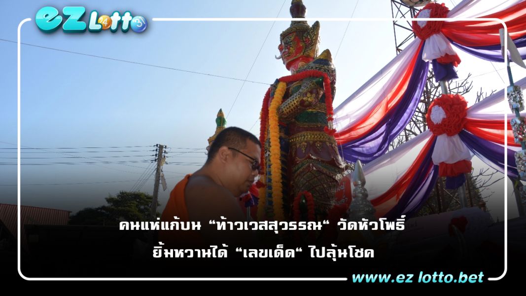 คนแห่แก้บน "ท้าวเวสสุวรรณ" วัดหัวโพธิ์ ยิ้มหวานได้ "เลขเด็ด" ไปลุ้นโชค