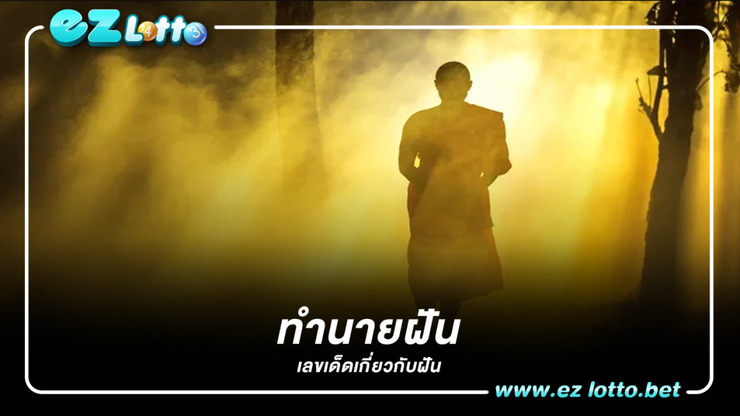 "ฝันเห็นพระ" หมายถึงอะไรพร้อม "เลขเด็ด" ที่เกี่ยวกับความฝัน