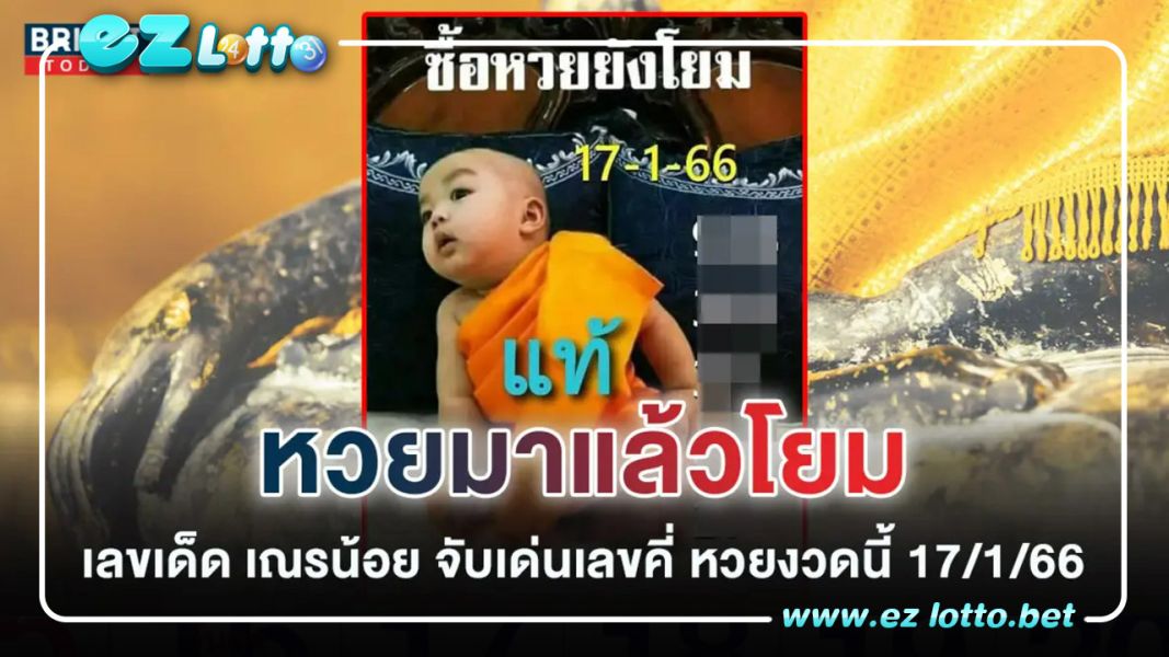 ฉบับแรกมาแล้ว หวยเณรน้อย 17 1 66 เลขเด็ดงวดนี้ เลขคี่ ยังมาแรงอยู่