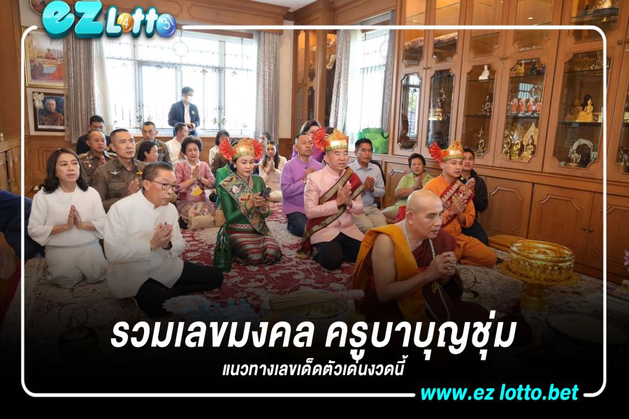 รวมเลขเด็ด มงคล ครูบาบุญชุ่ม ข้ามมาฝั่งไทย เลขเด็ด 17/1/66