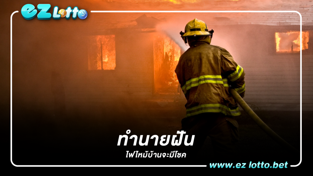 ทำนายฝันว่าไฟไหม้บ้าน ไฟไหม้บ้านตัวเอง ไฟไหม้บ้านคนอื่น หมายความอย่างไร