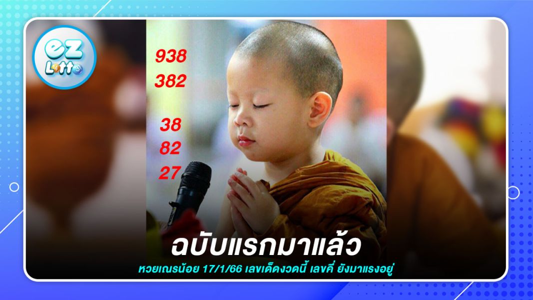 หวยเณรน้อย เลขเด็ด 17ม.ค. นี้ น่าจับตามอง คอหวยลุ้นรับโชค