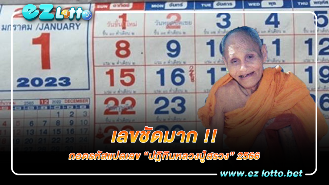 แจกฟรี ปฏิทินหลวงปู่สรวง เลขเด็ดงวดนี้