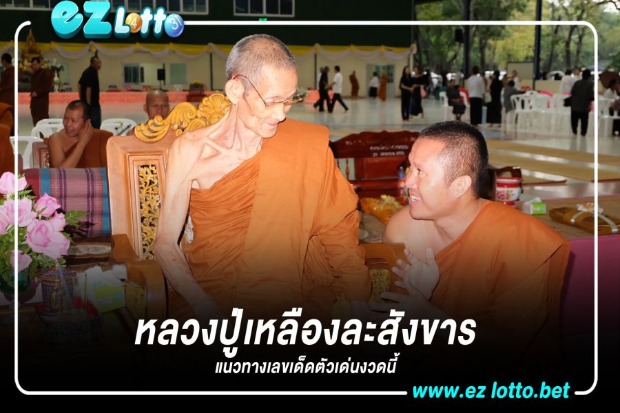 ปู่เหลือง พระเกจิดังละสังขาร คอหวยแห่ส่องอายุเลขเด็ด