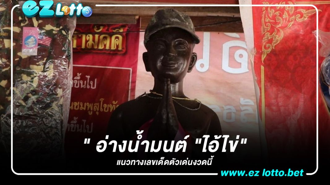ชาวบ้านแห่ส่อง "เลขเด็ด" อ่างน้ำมนต์ "ไอ้ไข่" ไปเสี่ยงโชคงวดนี้ 17/1/66