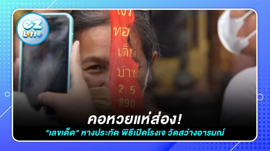 คอหวยแห่ส่อง "เลขเด็ด" หางประทัด พิธีเปิดโรงเจ 17/01/66