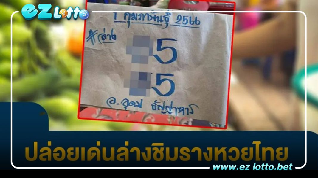 19 เข้าเลขบน เล่นตามต่ออีก เลขเด็ด อุดม ธัญญาหาร 1 กุมภาพันธ์ 66 ชุดล่างเด่น หางสั้น