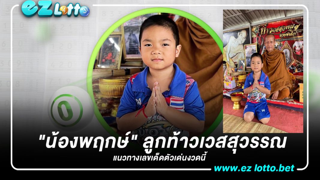 "น้องพฤกษ์" ลูกท้าวเวสสุวรรณ บอกแนวทาง "เลขเด็ด" งวด 17/1/66