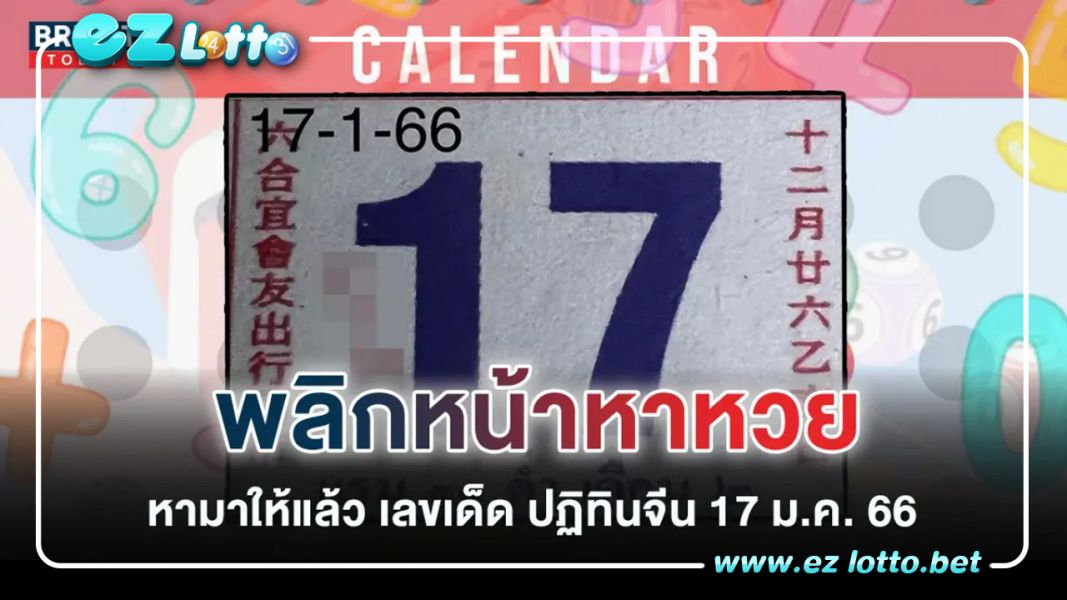 เจาะ เลขเด็ด หวยปฏิทินจีน 17 1 66 หวยงวดนี้ เด่น 5 รอง 3 คอหวยจับคู่เล่นได้เลย