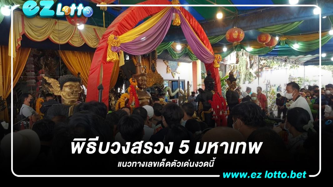 คอหวยร่วมพิธีบวงสรวง 5 มหาเทพ ไม่ผิดหวังได้ "เลขเด็ดงวดนี้"