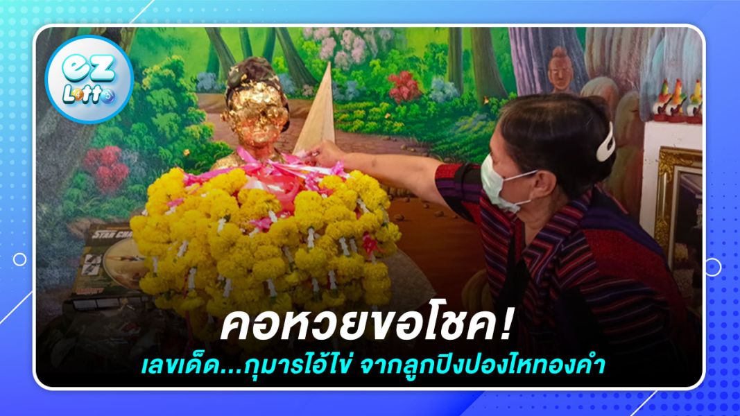 คอหวยขอโชค "กุมารไอ้ไข่" วัดหนองทอง คนตาดีส่อง "เลขเด็ด" ไหทองคำ