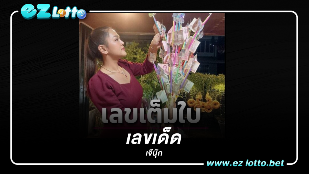 “เจ๊นุ๊ก”ปล่อยแล้วเลขเด็ดใบเต็ม งวด17ม.ค.66ส่องให้ไวซื้อให้ทัน