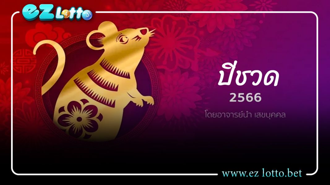 คำทำนาย ดูดวงชะตาสำหรับปี พ.ศ.2566