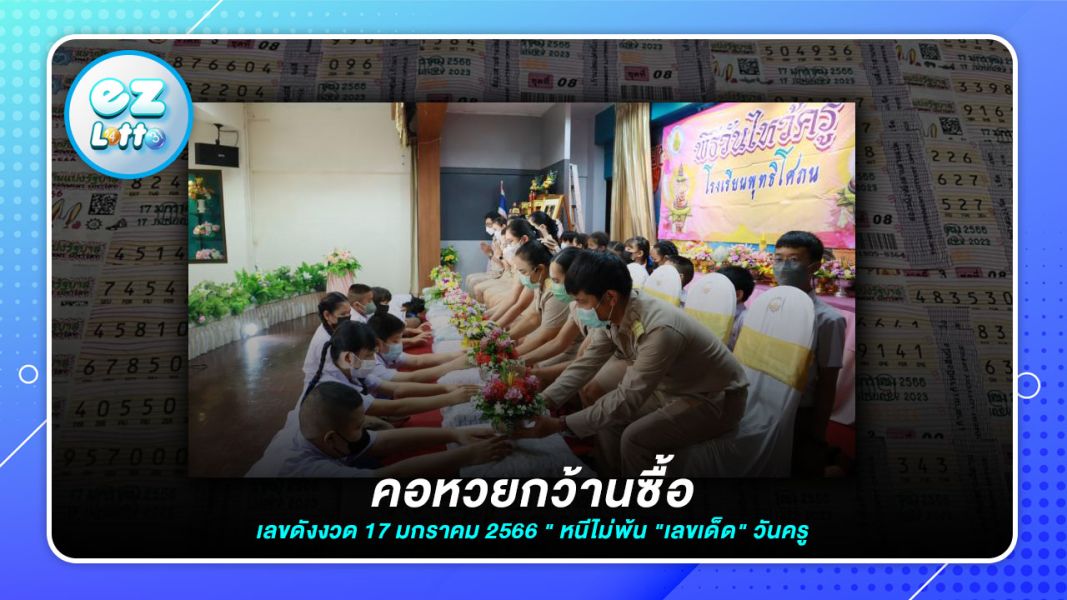คอหวยกว้านซื้อ "เลขดังงวด 17 มกราคม 2566 " ไม่พ้น "เลขเด็ด" วันครู