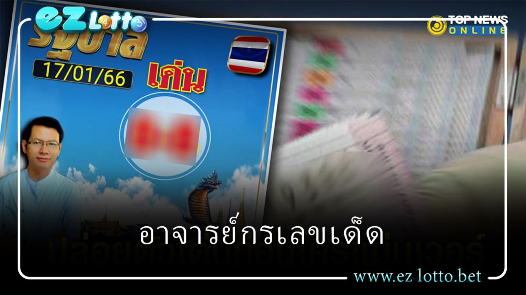 “เลข เด็ด 17 ม.ค. 66” อาจารย์กรเลขเด็ด ปล่อยตัวเด่นแม่นเวอร์