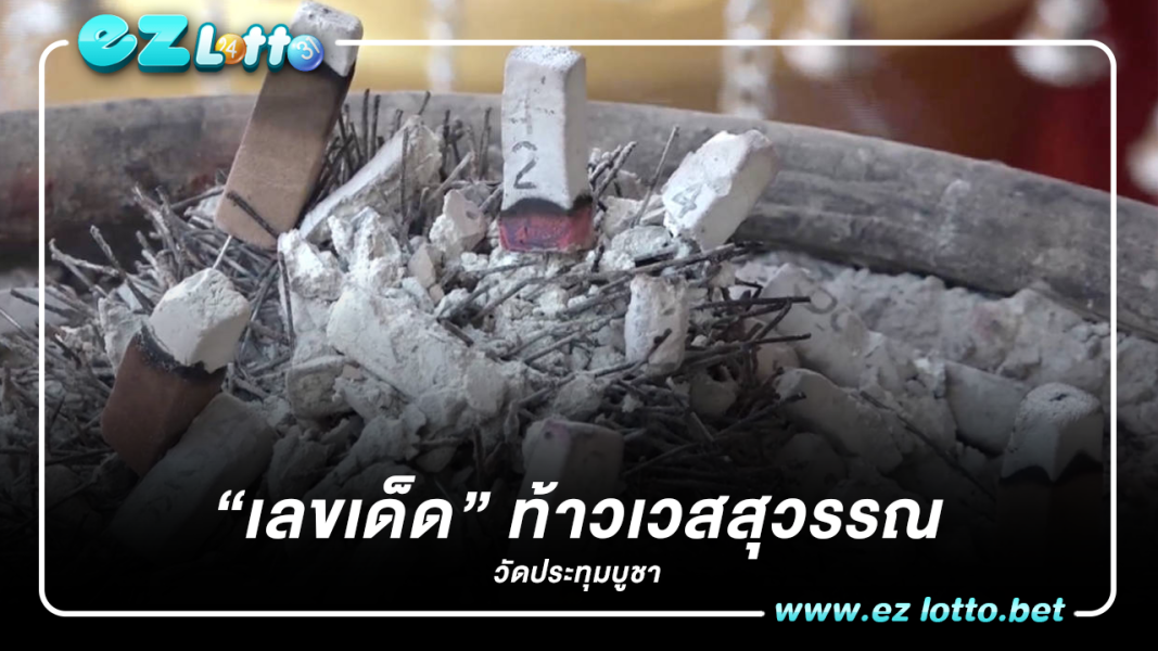 คอหวยหวังรับโชคต้นปี แห่ขอ “เลขเด็ด” ท้าวเวสสุวรรณ วัดประทุมบูชา