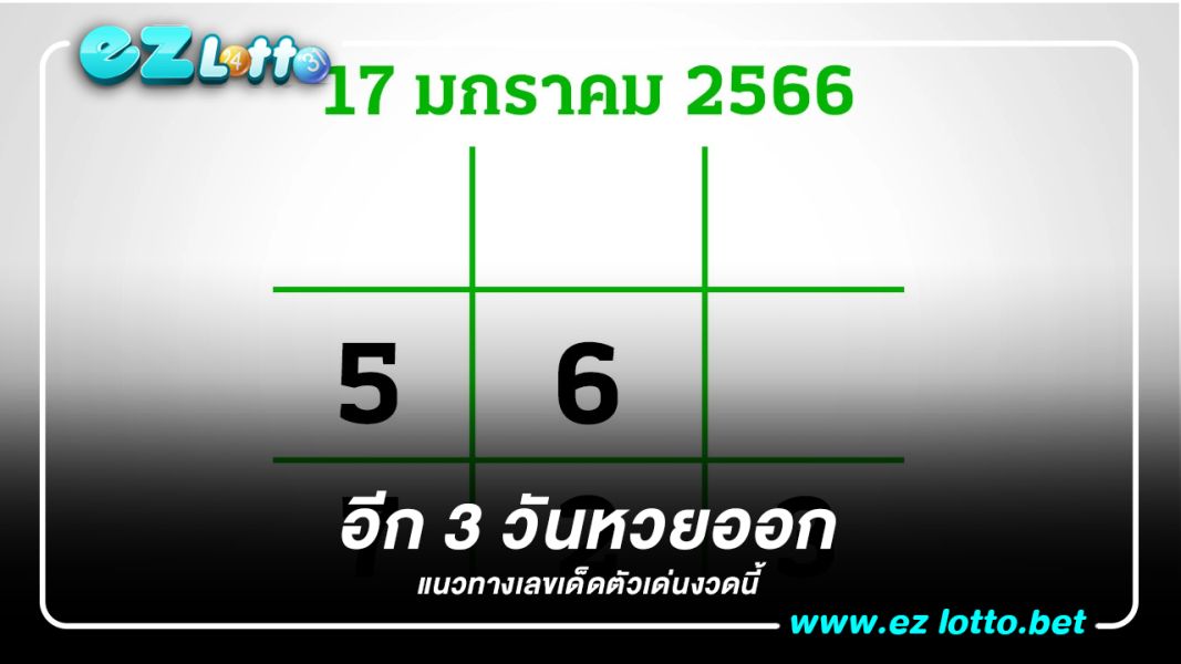 อีก 3 วันหวยออก งวดนี้กองสลากยังไม่สัญจร อย่าลืมส่อง "เลขเด็ด" 17/1/66