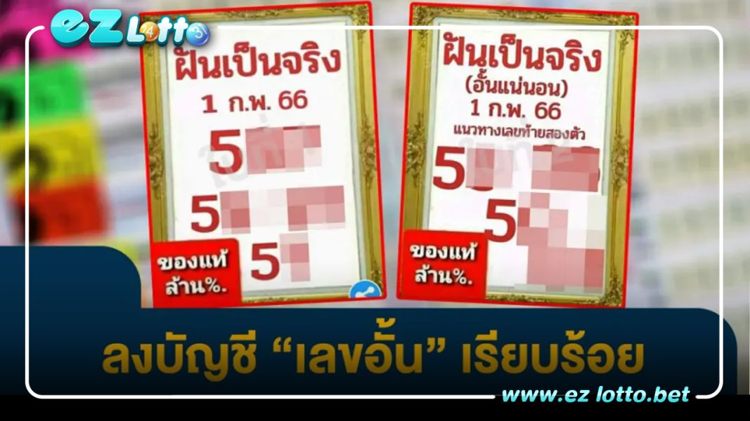 แจกรัวๆ เลขเด็ด ฝันเป็นจริง 1 กุมภา 66 ฉบับที่ 2 เตรียมอั้นเรียบร้อย
