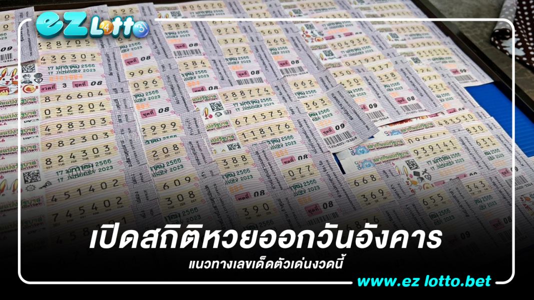 เปิดสถิติหวยออกวันอังคาร นักเสี่ยงโชคพบ "เลขเด็ด" เพียบ เตรียมลุ้นโชค 17/1/66