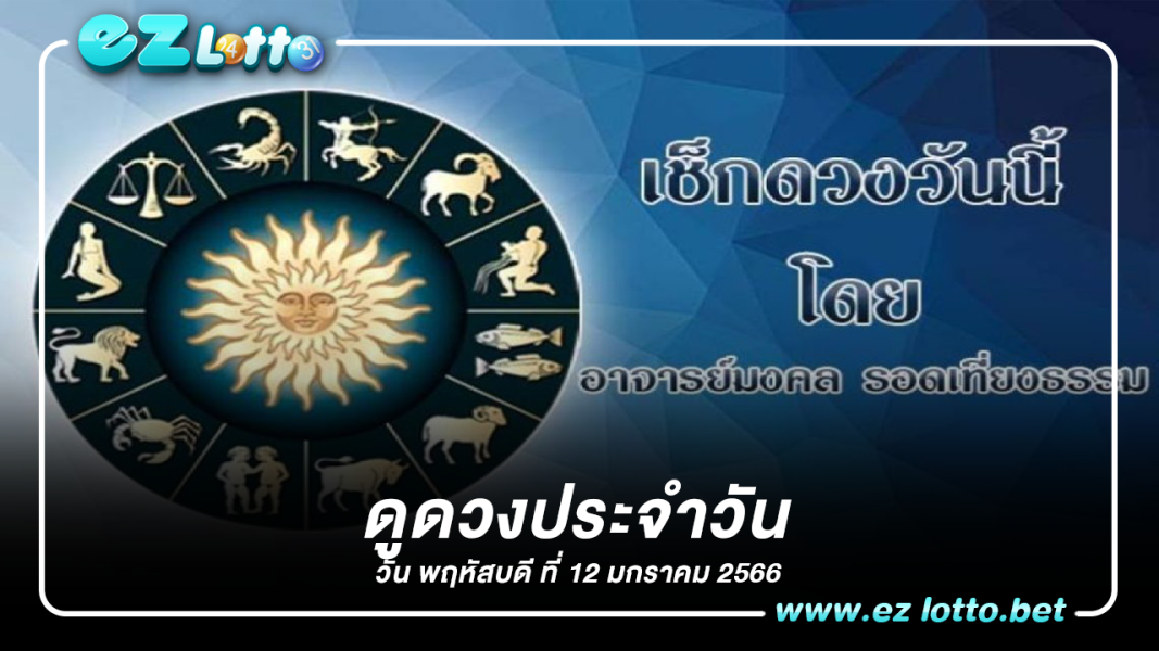 ดูดวง ประจำวันพฤหัสบดีที่ 12 มกราคม พ.ศ.2566