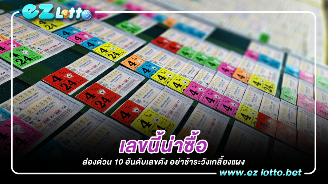 สวยทุกเลข 10 อันดับ เลขดัง ขายดีปีใหม่ 2566